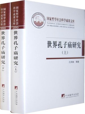 cover image of 世界孔子庙研究（国家哲学社会科学成果文库） (Research of Global Confucius Temples (National Achievements Library of Philosophy and Social Sciences))